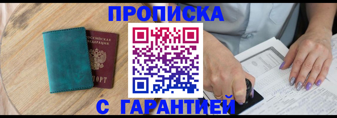 прописка в Реже